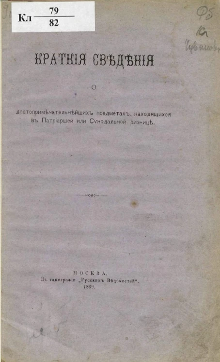 Краткие сведения о достопримечательнейших предметах, находящихся в Патриаршей или Синодальной ризнице
