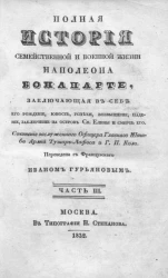 Полная история семейственной и военной жизни Наполеона Бонапарте, заключающая в себе его рождение, юность, успехи, возвышение, падение, заключение на острове святой Елены и смерть его. Часть 3
