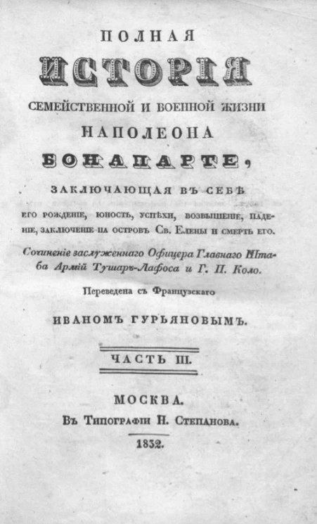 Полная история семейственной и военной жизни Наполеона Бонапарте, заключающая в себе его рождение, юность, успехи, возвышение, падение, заключение на острове святой Елены и смерть его. Часть 3