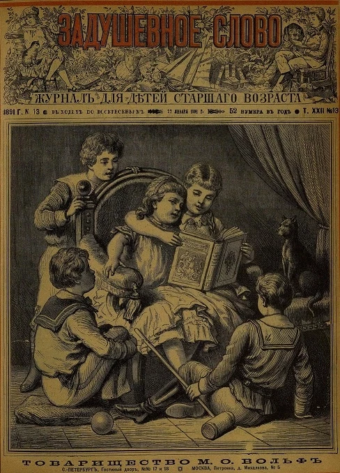 Задушевное слово. Том 22. 1891 год. Выпуск 13. Журнал для детей старшего возраста