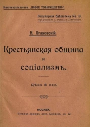 Популярная библиотека, № 19. Крестьянская община и социализм