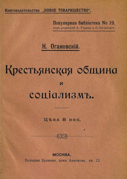 Популярная библиотека, № 19. Крестьянская община и социализм