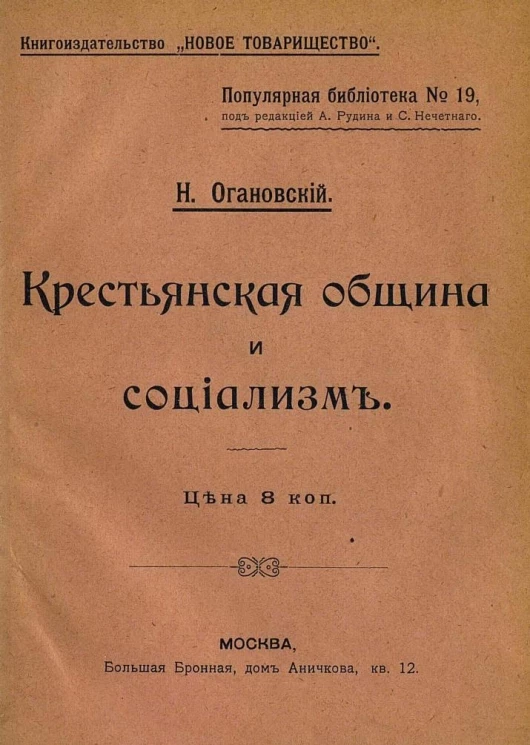 Популярная библиотека, № 19. Крестьянская община и социализм