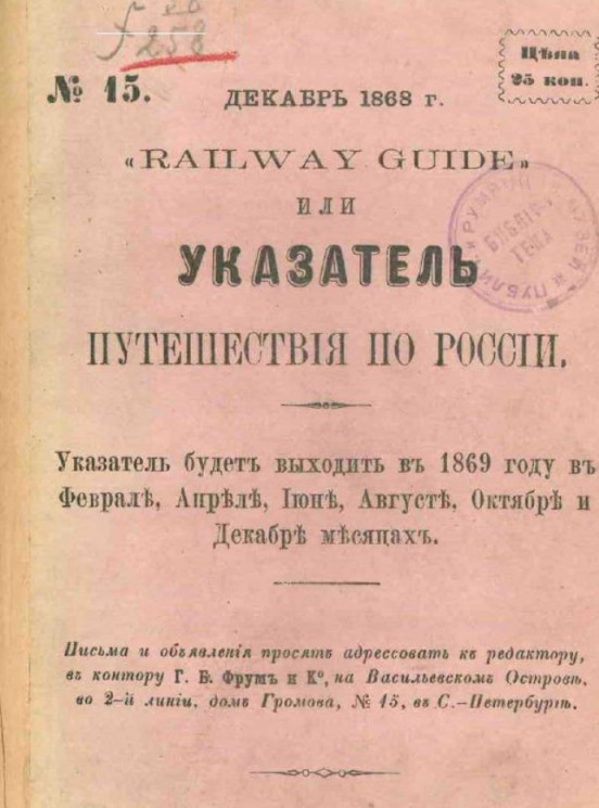 Railway guide или указатель путешествия по России, № 15. Декабрь 1868 года