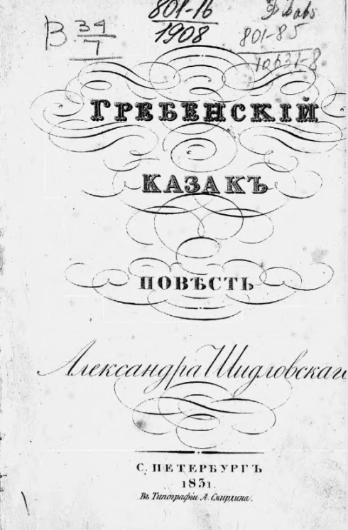 Гребенский казак. Повесть