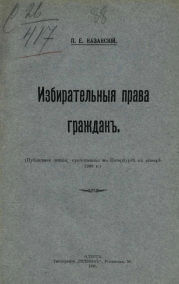 Избирательные права граждан