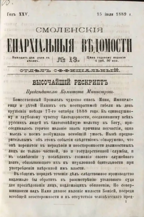 Смоленские епархиальные ведомости, № 13. Год 25. 15 июля 1889 года