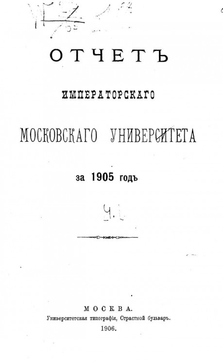 Отчет императорского Московского университета за 1905 год. Часть 1
