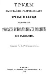Труды высочайше разрешенного третьего съезда представителей русских исправительных заведений для малолетних