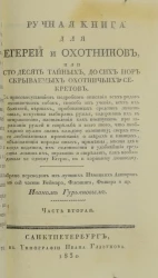 Ручная книга для егерей и охотников, или сто десять тайных, до сих пор скрываемых охотничьих секретов. Часть 2