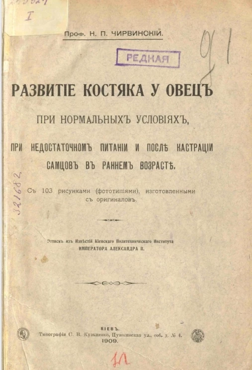 Развитие костяка у овец при нормальных условиях, при недостаточном питании и после кастрации самцов в раннем возрасте