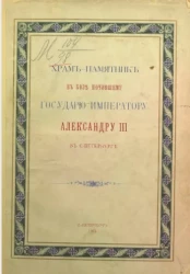 Храм-памятник в бозе почившему государю императору Александру III в Санкт-Петербурге
