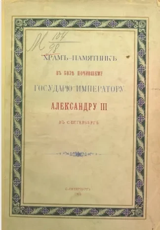 Храм-памятник в бозе почившему государю императору Александру III в Санкт-Петербурге