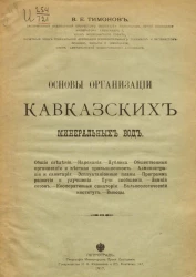 Основы организации Кавказских минеральных вод