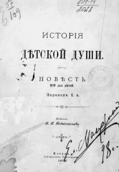История детской души. Повесть не для детей