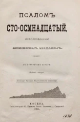 Псалом сто восемнадцатый, истолкованный епископом Феофаном. Издание 2