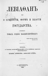 Левиафан, или о сущности, форме и власти государства 