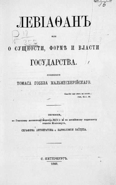 Левиафан, или о сущности, форме и власти государства 