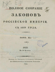 Полное собрание законов Российской империи, с 1649 года. Том 40. По 19 ноября 1825 