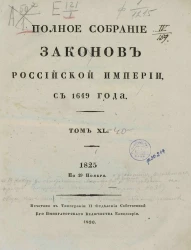 Полное собрание законов Российской империи, с 1649 года. Том 40. По 19 ноября 1825 