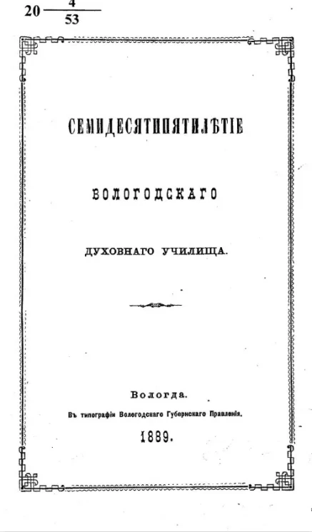 Семидесятипятилетие Вологодского духовного училища 