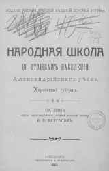 Народная школа по отзывам населения Александрийского уезда, Херсонской губернии
