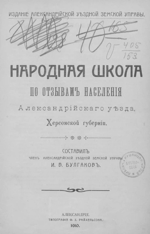 Народная школа по отзывам населения Александрийского уезда, Херсонской губернии