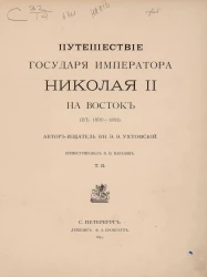 Путешествие Государя Императора Николая II на Восток, в 1890-1891. Том 2
