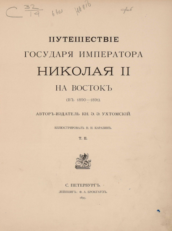 Путешествие Государя Императора Николая II на Восток, в 1890-1891. Том 2