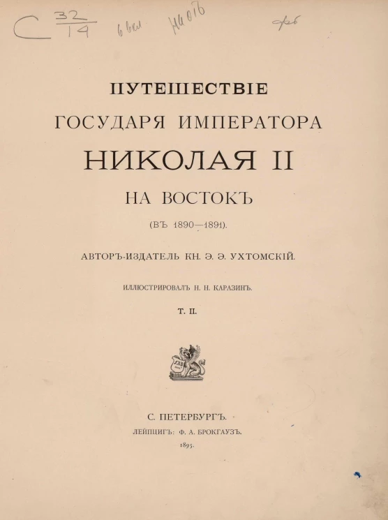 Путешествие Государя Императора Николая II на Восток, в 1890-1891. Том 2