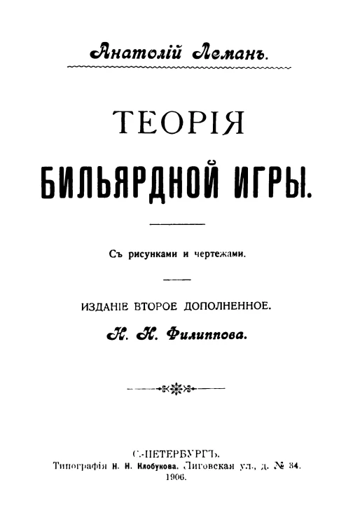 Теория бильярдной игры. Издание 2