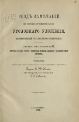 Свод замечаний на проект Особенной части Уголовного уложения, выработанный Редакционной комиссией. Том 4. Замечания на главы проекта о повреждении имущества, присвоении и похищении чужого имущества