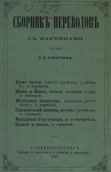 Сборник переводов. 1868. Книга III
