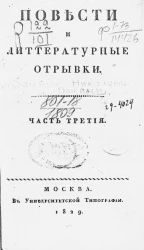 Повести и литературные отрывки. Часть 3
