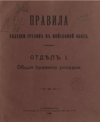 Отдел 1. Правила укладки грузов в войсковой обоз. Общие правила укладки