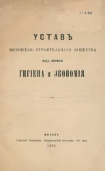Устав Московского строительного общества под фирмою "Гигиена и экономия"