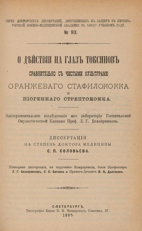 Серия докторских диссертаций, допущенных к защите в Императорской Военно-медицинской академии в 1896-97 учебном году. № 93. О действии на глаз токсинов сравнительно с чистыми культурами оранжевого стафилококка и пиогенного стрептококка