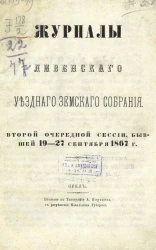 Журналы Ливенского уездного земского собрания второй очередной сессии 19-27 сентября 1867 года