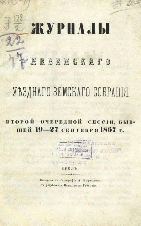 Журналы Ливенского уездного земского собрания второй очередной сессии 19-27 сентября 1867 года