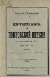 Историческая записка о Покровской церкви в Ростове на Дону (1784-1907 годы). Издание 3