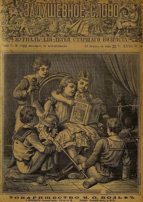 Задушевное слово. Том 32. 1896 год. Выпуск 18. Журнал для детей старшего возраста