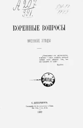Коренные вопросы. Военные этюды