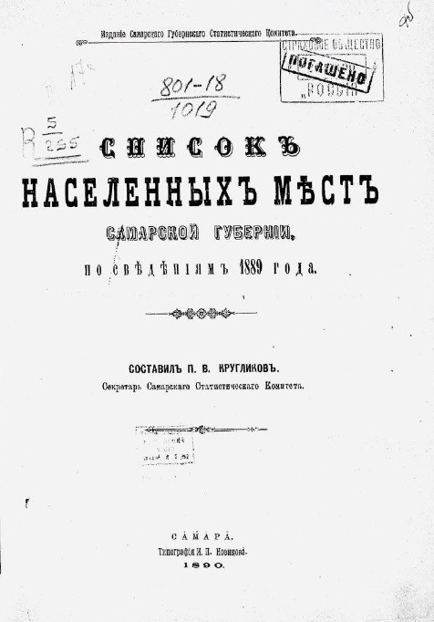 Список населенных мест Самарской губернии, по сведениям 1889 года