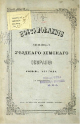 Постановления Ананьевского уездного земского собрания созыва 1867 года (с приложениями)