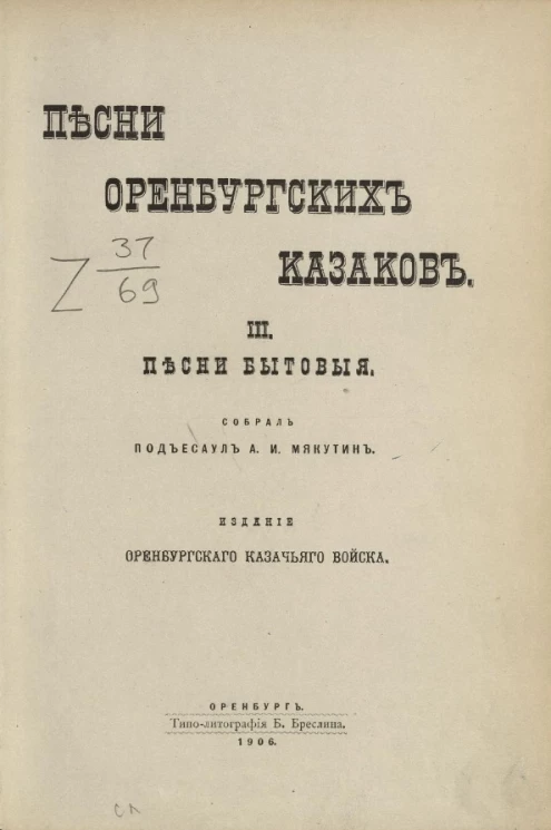 Песни оренбургских казаков. Том 3. Песни бытовые