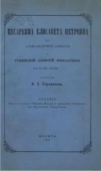 Цесаревна Елисавета Петровна в Александровой слободе и Успенский девичий монастырь в то же время