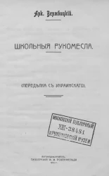 Школьные рукомесла. (Переделка с украинского)