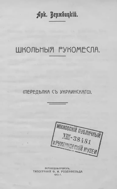 Школьные рукомесла. (Переделка с украинского)