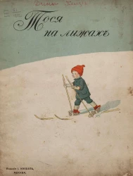 Тося на лыжах. Рассказ для детей