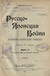 Русско-японская война в военном и политическом отношениях. Выпуск 1. От начала войны до сражения у Кинчоу